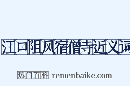 江口阻风宿僧寺近义词是什么意思的图片